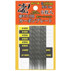 凄！ホビー用 紙ヤスリ用カーボンプレート 5mm [プラモデル用工具]