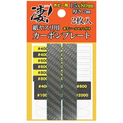 凄！ホビー用 紙ヤスリ用カーボンプレート 15mm [プラモデル用工具]