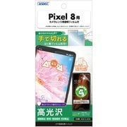 ASH-GPX8-Z [Pixel8用 AFP保護フィルム3]