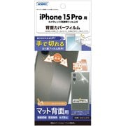 BF-IPN36-Z [iPhone 15 Pro 用 背面マットカバーフィルム]