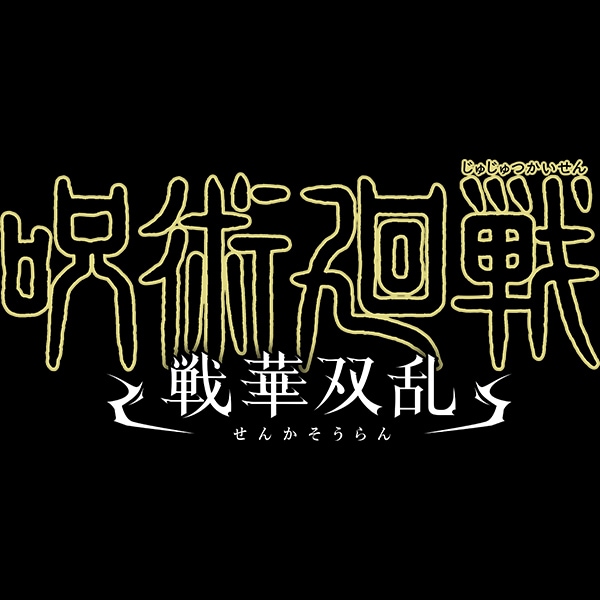 呪術廻戦 戦華双乱