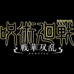 ヨドバシ.com - バンダイナムコエンターテインメント 呪術廻戦