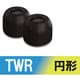 イヤーピース 円形 Mサイズ 3ペア TWR-200-B BLK M/3P
