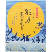 薬草風呂 観月 [医薬部外品]