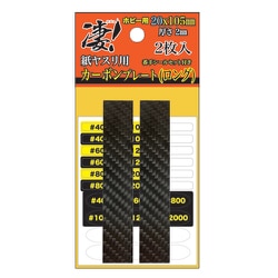 凄！ホビー用 紙ヤスリ用 カーボンプレート ロング [プラモデル用工具]