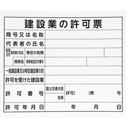 79061 [法令許可票 「建築業の許可票」 31×37mm ヨコ]