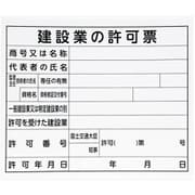 79061 [法令許可票 「建築業の許可票」 31×37mm ヨコ]