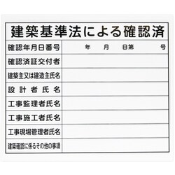 79063 [法令許可票 「建築基準法による確認済」 31×37mm ヨコ]