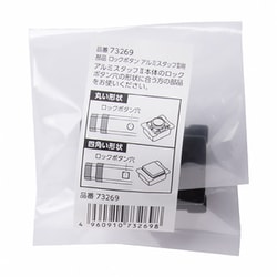 73269 [純正部品 ロックボタン アルミスタッフII用]