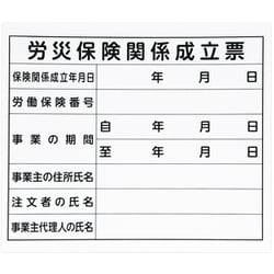 79062 [法令許可票 「労災保険関係成立票」 31×37mm ヨコ]