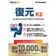 EUFGR2H111 [EaseUS復元 R2 by Data Recovery Wizard （Win or Mac 1ライセンス）]