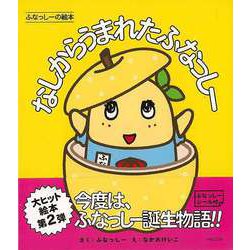 【バーゲンブック】ふなっしーの絵本 なしからうまれたふなっしー [絵本]