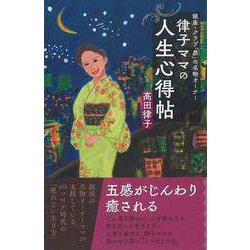 【バーゲンブック】銀座・クラブ「昴」の名物オーナー律子ママの人生心得帖 [単行本]