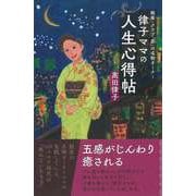 【バーゲンブック】銀座・クラブ「昴」の名物オーナー律子ママの人生心得帖 [単行本]