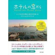 【バーゲンブック】ホテルの窓から―とっておきの滞在と街歩きを愉しむトラベルガイドブック [単行本]