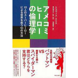【バーゲンブック】アメコミヒーローの倫理学-10人のスーパーヒーローによる世界を救う10の方法 [単行本]