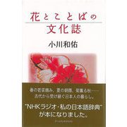 【バーゲンブック】花とことばの文化誌 [単行本]
