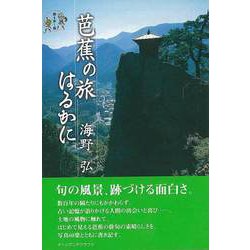 【バーゲンブック】芭蕉の旅はるかに [単行本]