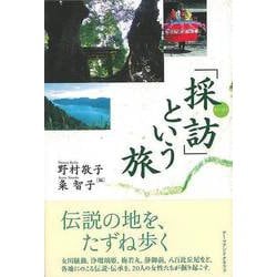 【バーゲンブック】「採訪」という旅 [単行本]