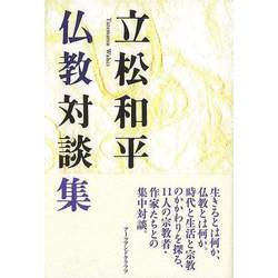 【バーゲンブック】立松和平 仏教対談集 [単行本]