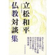 【バーゲンブック】立松和平 仏教対談集 [単行本]