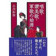 【バーゲンブック】唱歌・讃美歌・軍歌の始源 [単行本]