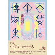 【バーゲンブック】百貨店の博物史 [単行本]
