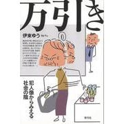 【バーゲンブック】万引き―犯人像からみえる社会の陰 [単行本]