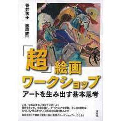 【バーゲンブック】「超」絵画ワークショップ―アートを生み出す基本思考 [単行本]