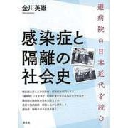 【バーゲンブック】感染症と隔離の社会史―避病院の日本近代を読む [単行本]