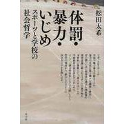 【バーゲンブック】体罰・暴力・いじめ―スポーツと学校の社会哲学 [単行本]