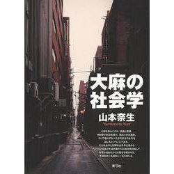 【バーゲンブック】大麻の社会学 [単行本]