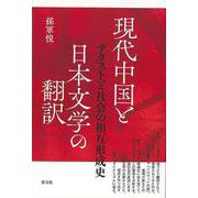 【バーゲンブック】現代中国と日本文学の翻訳―テクストと社会の相互形成史 [単行本]