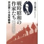 【バーゲンブック】「戦時昭和」の作家たち―芥川賞と十五年戦争 [単行本]