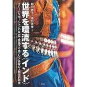 【バーゲンブック】世界を環流するインド"―グローバリゼーションのなかで変容する南アジア芸能の人類学的研究" [単行本]
