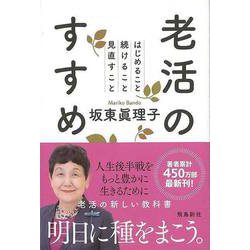 【バーゲンブック】老活のすすめ―はじめること続けること見直すこと [単行本]