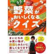 【バーゲンブック】野菜がおいしくなるクイズ [単行本]