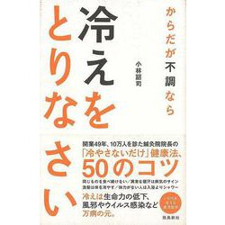 【バーゲンブック】からだが不調なら冷えをとりなさい―いのちを支える東洋医学 [単行本]