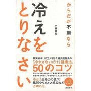 【バーゲンブック】からだが不調なら冷えをとりなさい―いのちを支える東洋医学 [単行本]