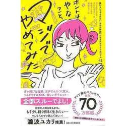 【バーゲンブック】ホントはやなこと、マジでやめてみた―誰にもジャマされない「自分の時間」が生まれるドイツ式ルール42 [単行本]