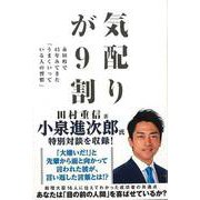 【バーゲンブック】気配りが9割―永田町で45年みてきた「うまくいっている人の習慣」 [単行本]