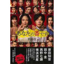 【バーゲンブック】あなたの番です 劇場版 [単行本]
