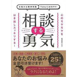 【バーゲンブック】お悩みは精神科医Tomyにおまかせ！相談する勇気 [単行本]