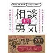 【バーゲンブック】お悩みは精神科医Tomyにおまかせ！相談する勇気 [単行本]
