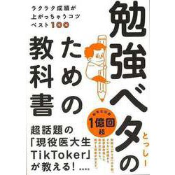 【バーゲンブック】勉強ベタのための教科書―ラクラク成績が上がっちゃうコツベスト100 [単行本]