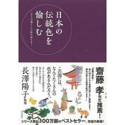 【バーゲンブック】日本の伝統色を愉しむ―日々の暮らしに和の彩りを [単行本]