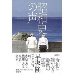 【バーゲンブック】昭和史の声 [単行本]