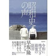【バーゲンブック】昭和史の声 [単行本]