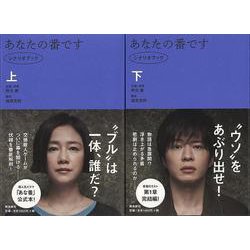 【バーゲンブック】あなたの番です シナリオブック〈上〉 [単行本]