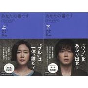 【バーゲンブック】あなたの番です シナリオブック〈上〉 [単行本]